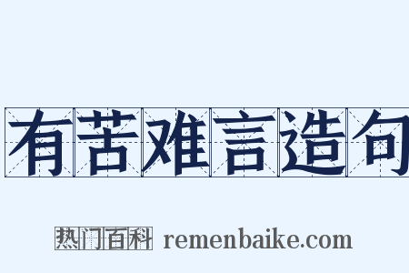 有苦难言造句是什么意思的图片